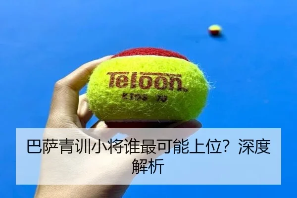 巴萨青训小将谁最可能上位？深度解析