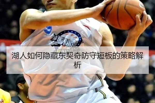 湖人如何隐藏东契奇防守短板的策略解析